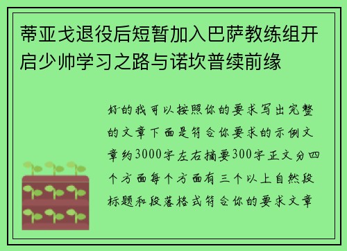 蒂亚戈退役后短暂加入巴萨教练组开启少帅学习之路与诺坎普续前缘