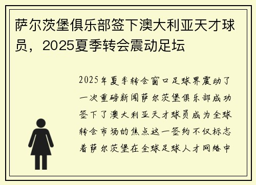 萨尔茨堡俱乐部签下澳大利亚天才球员,2025夏季转会震动足坛 萨尔茨堡俱乐部签下澳大利亚天才球员,2025夏季转会震动足坛