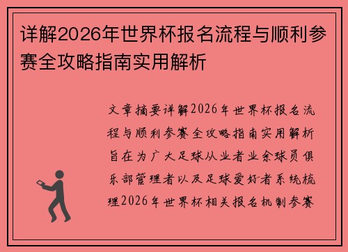 详解2026年世界杯报名流程与顺利参赛全攻略指南实用解析