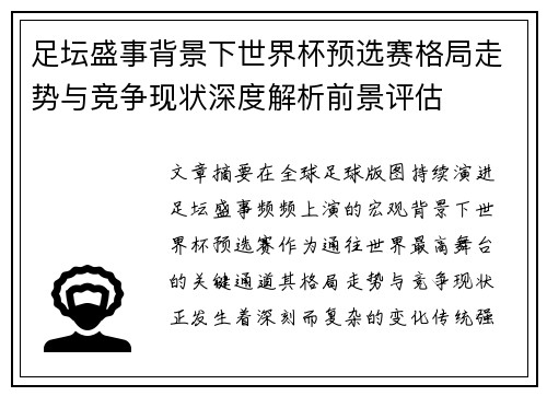 足坛盛事背景下世界杯预选赛格局走势与竞争现状深度解析前景评估