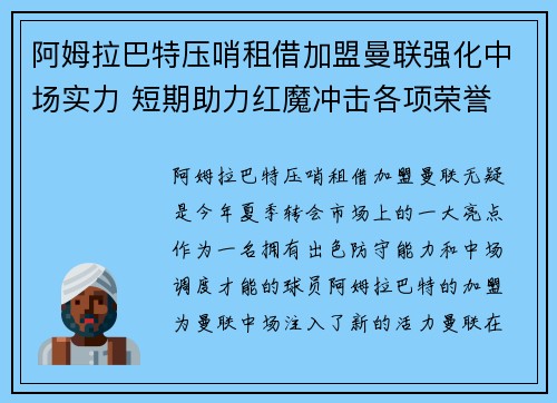 阿姆拉巴特压哨租借加盟曼联强化中场实力 短期助力红魔冲击各项荣誉