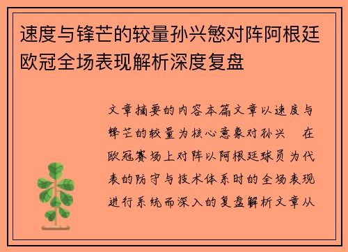 速度与锋芒的较量孙兴慜对阵阿根廷欧冠全场表现解析深度复盘