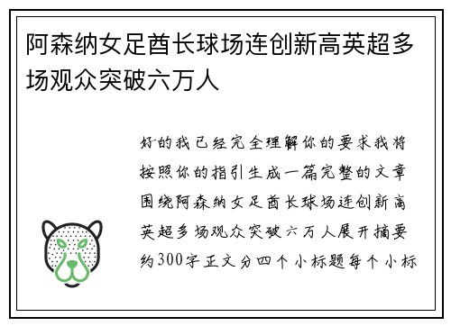阿森纳女足酋长球场连创新高英超多场观众突破六万人
