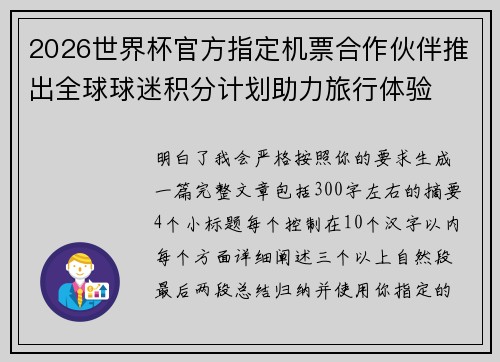 2026世界杯官方指定机票合作伙伴推出全球球迷积分计划助力旅行体验