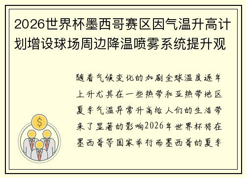 2026世界杯墨西哥赛区因气温升高计划增设球场周边降温喷雾系统提升观赛舒适度