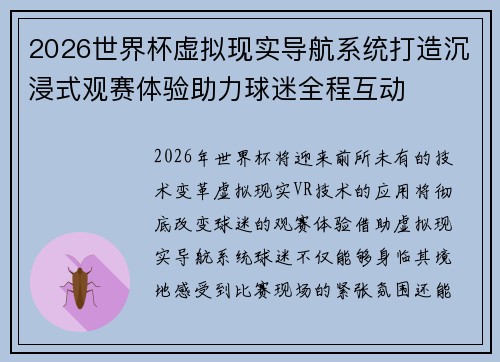 2026世界杯虚拟现实导航系统打造沉浸式观赛体验助力球迷全程互动