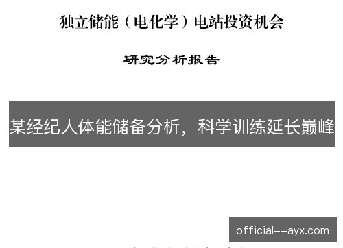 某经纪人体能储备分析，科学训练延长巅峰