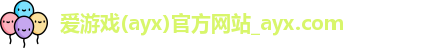 爱游戏体育